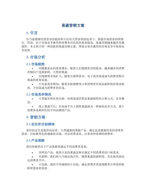 果蔬营销方案