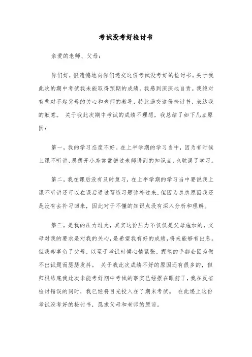 考试没考好检讨书（3篇）