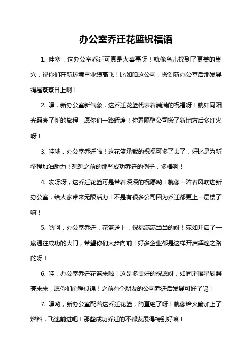 办公室乔迁花篮祝福语