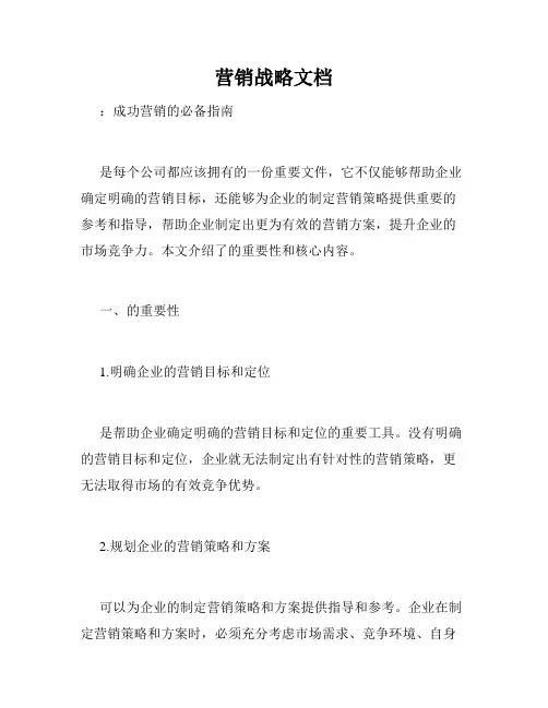 营销战略文档