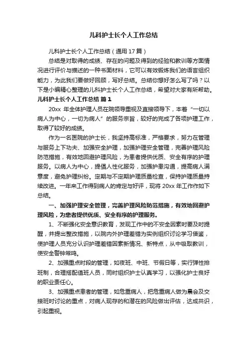 儿科护士长个人工作总结（通用17篇）