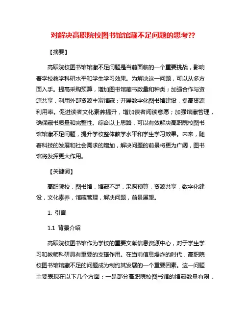 对解决高职院校图书馆馆藏不足问题的思考??