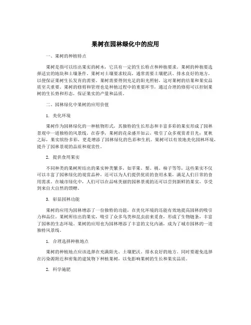 果树在园林绿化中的应用
