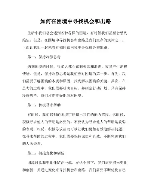如何在困境中寻找机会和出路