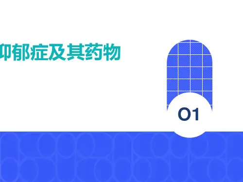 抑郁症及其药物