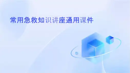 常用急救知识讲座通用课件