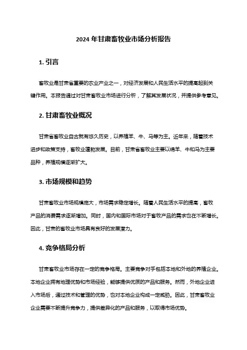 2024年甘肃畜牧业市场分析报告