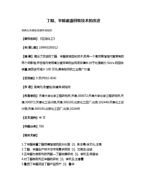 丁醇、辛醇废液回收技术的改进