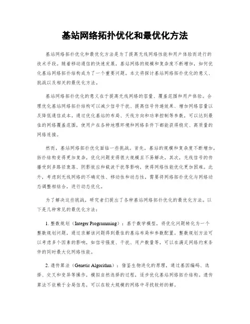 基站网络拓扑优化和最优化方法