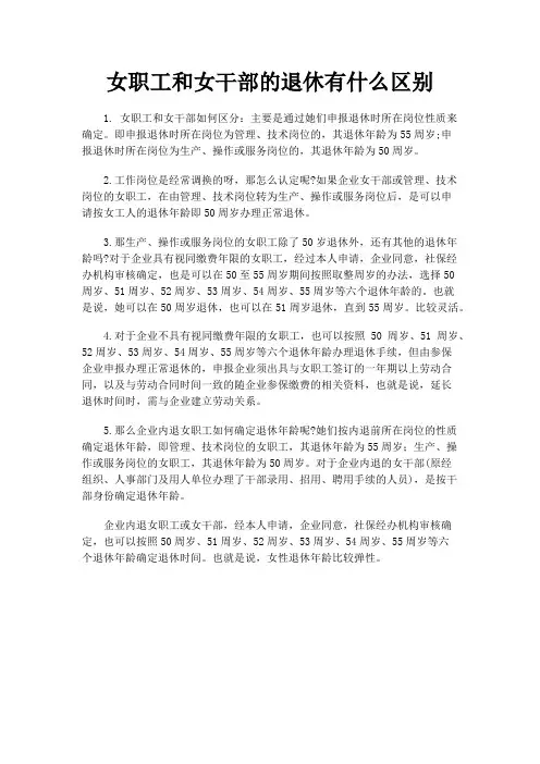 女职工和女干部的退休有什么区别