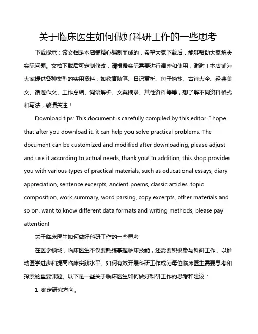 关于临床医生如何做好科研工作的一些思考