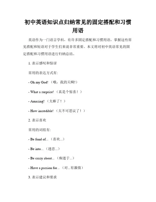初中英语知识点归纳常见的固定搭配和习惯用语