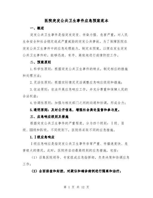 医院突发公共卫生事件应急预案范本(三篇)