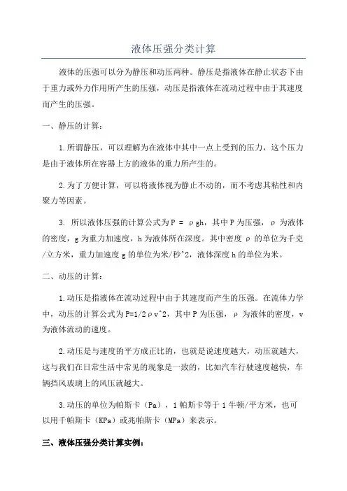 液体压强分类计算