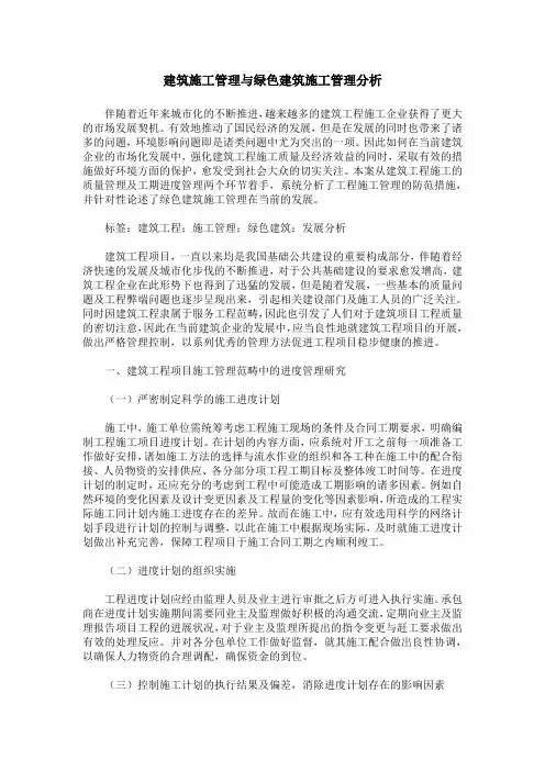 建筑施工管理与绿色建筑施工管理分析