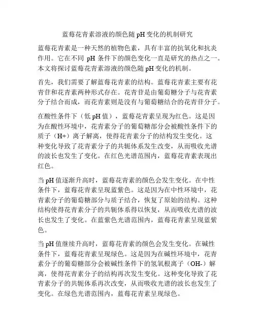 蓝莓花青素溶液的颜色随pH变化的机制研究