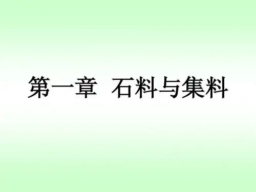 道路工程材料 1第一章