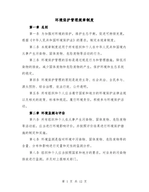 环境保护管理规章制度(4篇)
