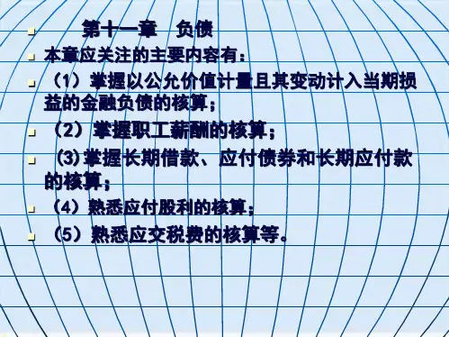 流动负债与非流动负债概述(ppt-61页)(共60张PPT)