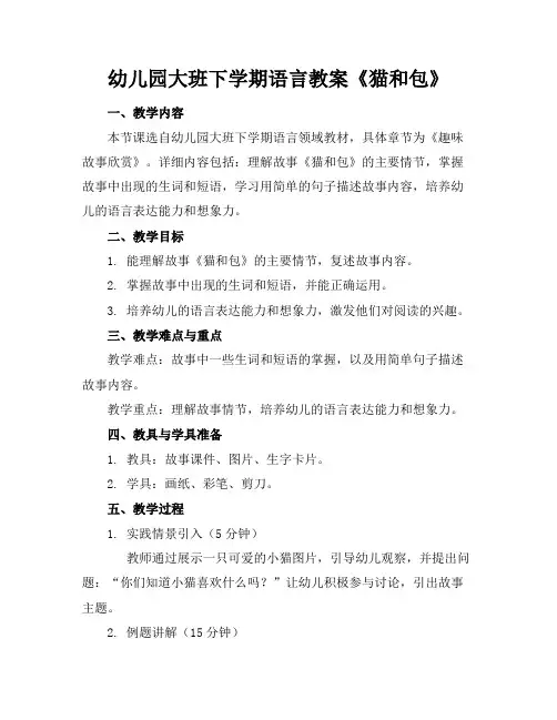 幼儿园大班下学期语言教案《猫和包》(1)
