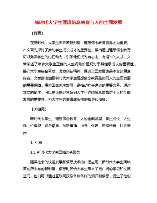 新时代大学生理想信念教育与人的全面发展
