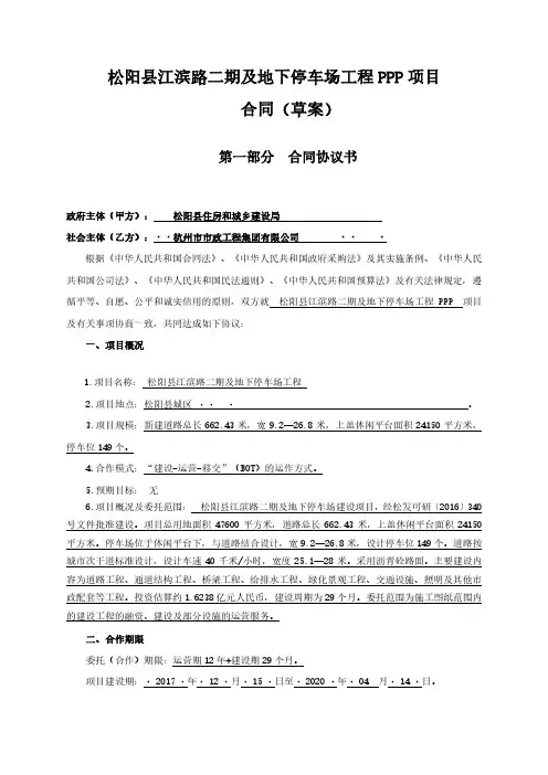 松阳县江滨路二期及地下停车场工程PPP项目合同(草案)