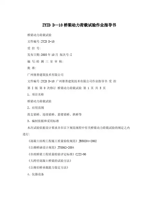 ZYZD D—10桥梁动力荷载试验作业指导书