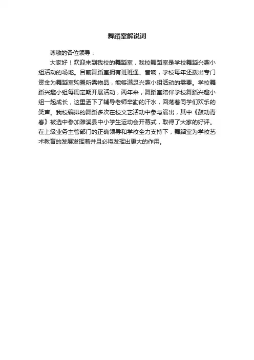 舞蹈室解说词