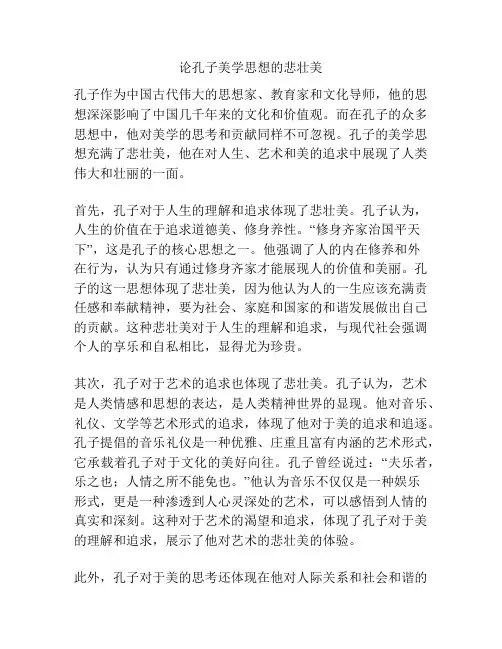 论孔子美学思想的悲壮美