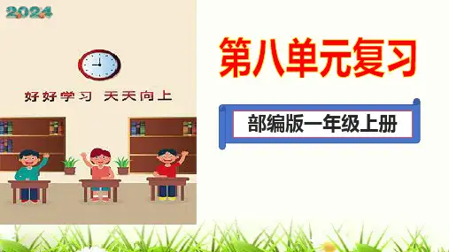 部编版一年级语文上册第八单元复习   课件