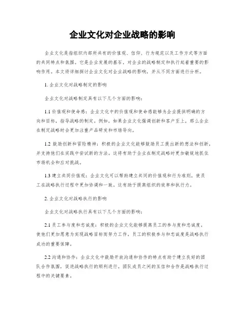 企业文化对企业战略的影响