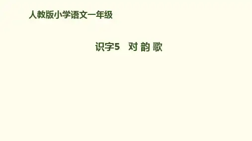 部编人教版语文一年级上识字5《对韵歌》PPT课件 (共18页)
