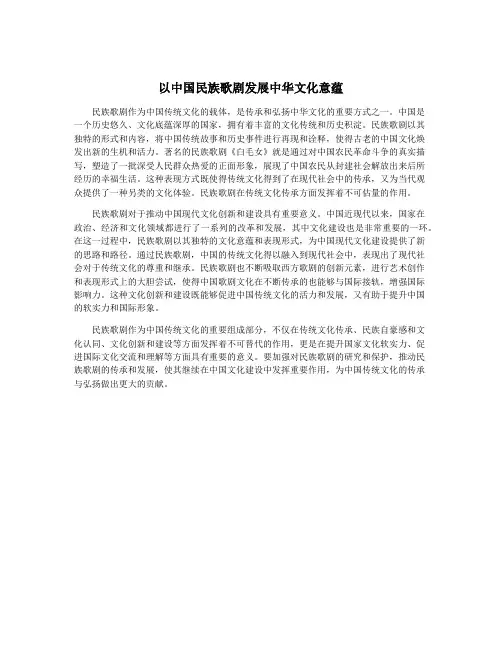 以中国民族歌剧发展中华文化意蕴