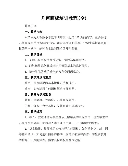 几何画板培训教程(全)