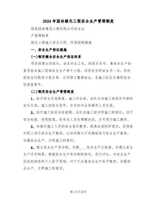 2024年园林绿化工程安全生产管理制度（二篇）