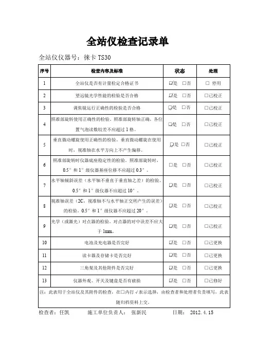 全站仪检查记录单