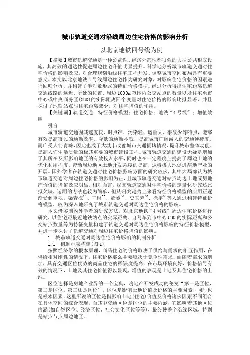 (区域)城市轨道交通对沿线周边住宅价格的影响分析