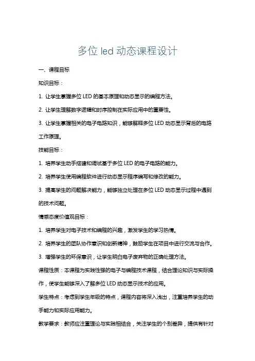 多位led动态课程设计