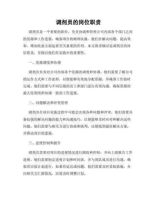 调剂员的岗位职责