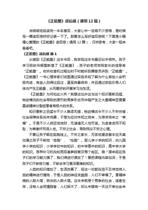 《正能量》读后感（通用12篇）