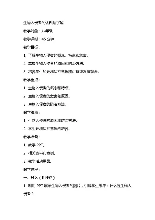生物入侵者教学教案设计