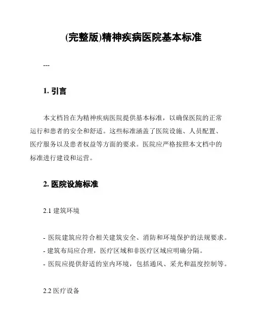 (完整版)精神疾病医院基本标准