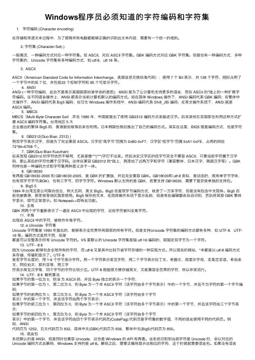 Windows程序员必须知道的字符编码和字符集