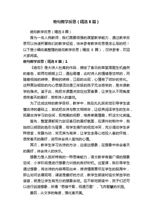 绝句教学反思（精选8篇）