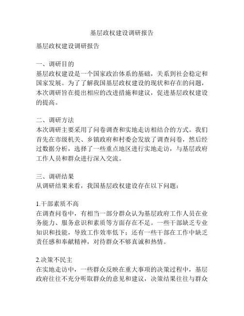 基层政权建设调研报告