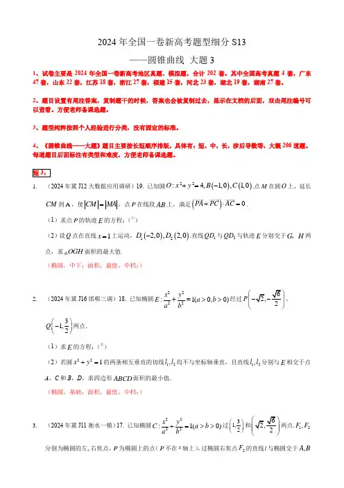 2024年全国一卷数学新高考题型细分S13圆锥曲线解答题3