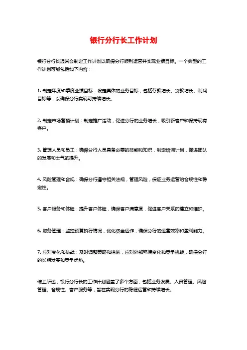 银行分行长工作计划