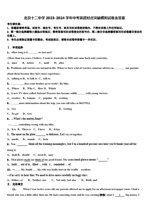 北京十二中学2023-2024学年中考英语对点突破模拟试卷含答案