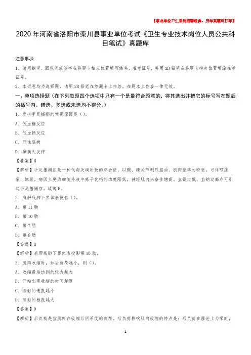 2020年河南省洛阳市栾川县《卫生专业技术岗位人员公共科目笔试》真题