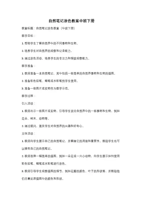 自然笔记涂色教案中班下册